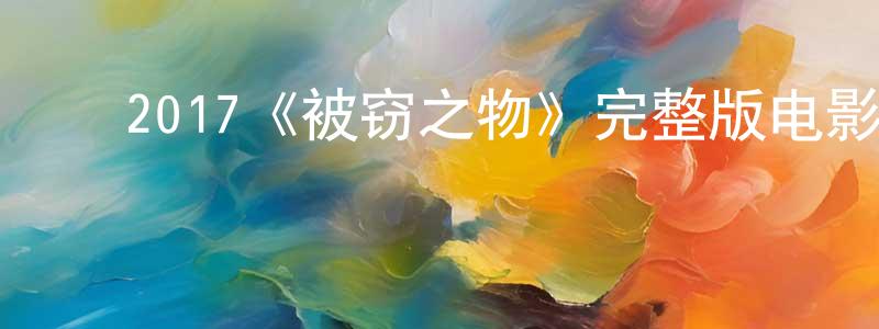 ﻿曹可一的个人主页,﻿2017《被窃之物》完整版电影/在线观看/百度云-美剧天堂